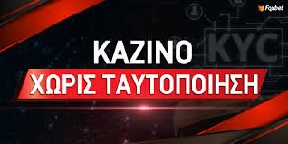Online Casino Χωρίς Ταυτοποίηση - Απόλαυσέ το με Ασφάλεια